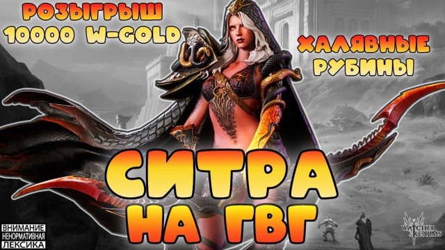 🔥 Халява от разрабов + Розыгрыш 10к W-Gold + Ситра на ГвГ || Watcher of Realms || 18+