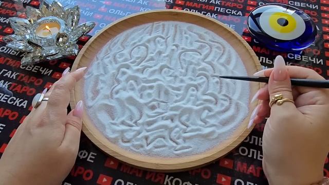 Гадание на песке: что резко💥 поменяется😱 со дня на день💯❓