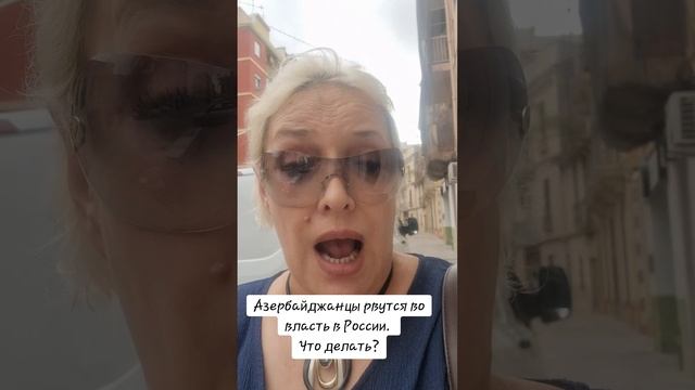 Азербайджанцы рвутся во власть в России. Важное в конце