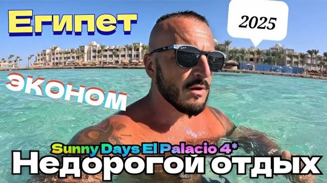 Египет 2025 🇪🇬 ГОТОВЬТЕСЬ К ХУДШЕМУ Sunny Days El Palacio Resort 4* ПЕРВАЯ ЛИНИЯ, ПИТАНИЕ И ПЛЯЖ
