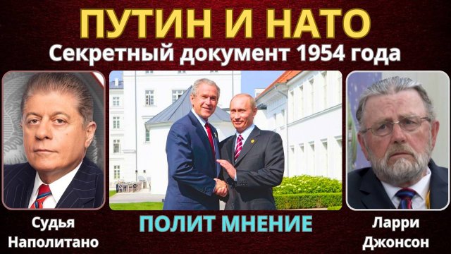 Секретный документ 1954: Взгляды Путина на НАТО | Судья Наполитано, Ларри Джонсон