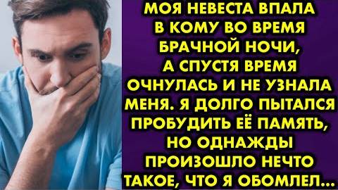Моя невеста впала в кому во время брачной ночи, а спустя время очнулась и не узнала меня. Я долго...