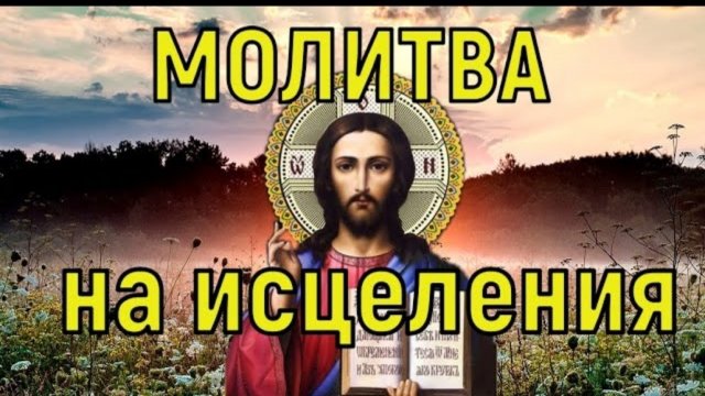 ☦️Молитва Богу на Исцеления. Самая Сильная Молитва которая Реально помогает 🙏