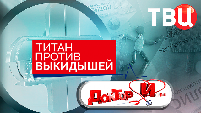 Титан против выкидышей. Доктор И...