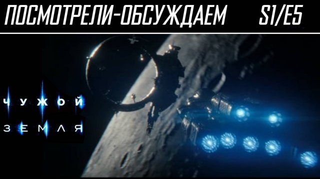 Посмотрели-обсуждаем | Чужой: Земля. Серия 5 "В космосе никто..." | Обзор