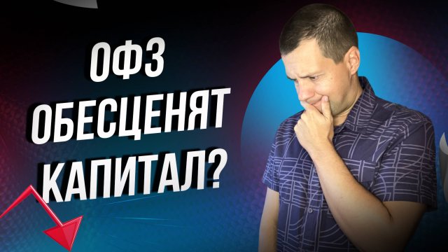 ОФЗ лучше не покупать? Купоны обесцениваются с каждым днем?