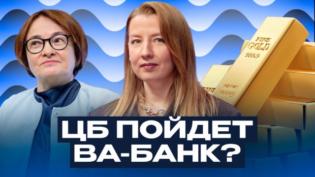 Высокой ставке и крепкому рублю конец? / Софья Донец о провале бюджета и взлете золота
