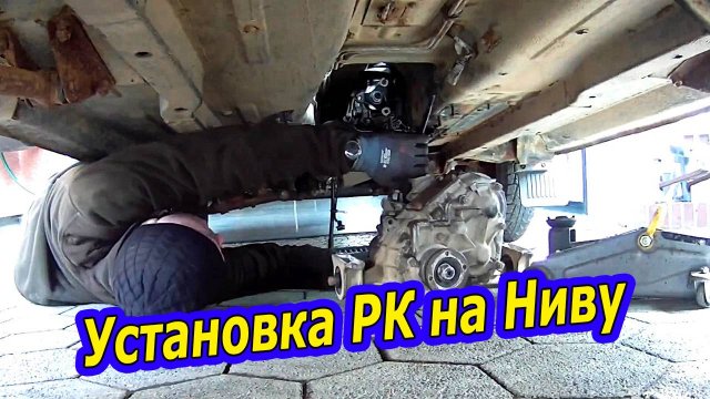 Lada Niva - Установка (РК) раздаточной коробки проще не бывает