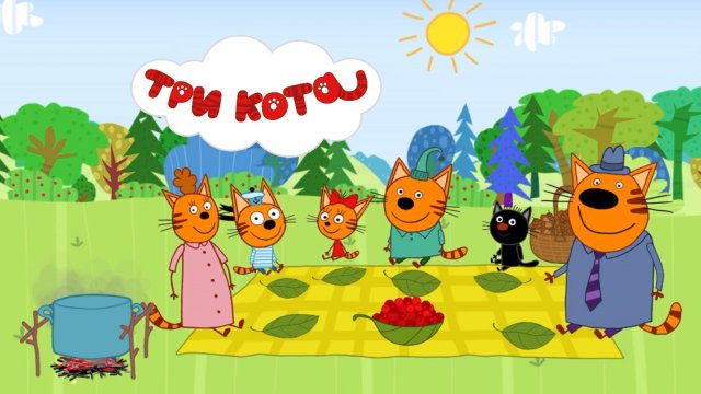 Три Кота | Три Кота - Пикник в Лесу | Три Кота смотреть | Три Кота Игра для детей