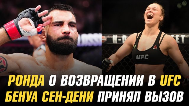 Ронда Роузи о возвращении в UFC / Бенуа Сен-Дени принял вызов / Чемпион подписан в АСА