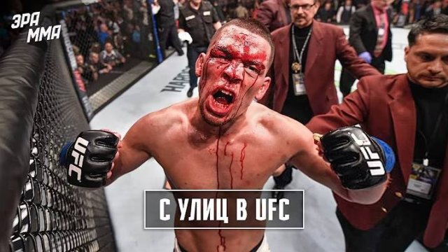 Нейт Диаз: Самый Дерзкий и Откровенный Боец UFC