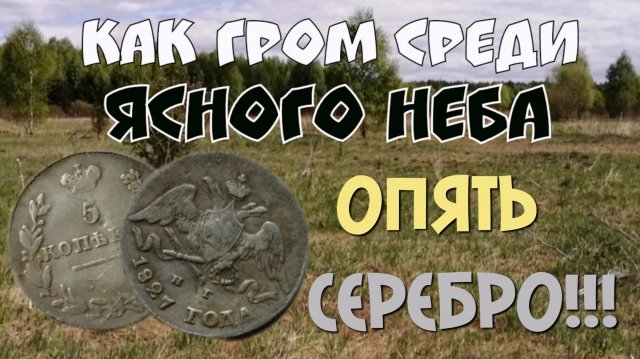 КАК ГРОМ СРЕДИ ЯСНОГО НЕБА, ОПЯТЬ СЕРЕБРО. ПОИСК СТАРИНЫ С ЭКВИНОКС 800.
