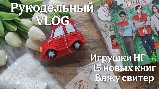VLOG//НГ🎄Игрушки//Вяжу свитер//15 новых книг//