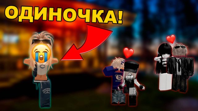 Я ОДИНОЧКА В КОМПАНИИ ДРУЗЕЙ #роблокс #роблоксистория