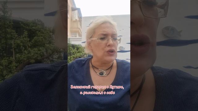 Зеленский говорил о Путине,  а рассказал о себе