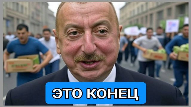 Кремль перекрыл кислород Алиеву. Азербайджан потерял 7 млрд. Это еще садовод не закрыли.