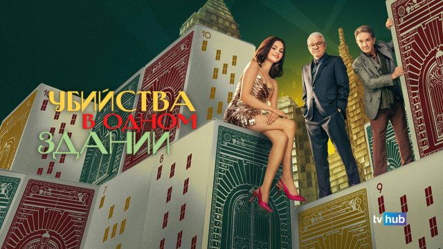 Сериал Убийства в одном здании 5 сезон 1 серия / Only Murders in the Building