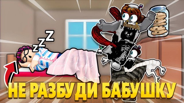 ПОПРОБУЙ УКРАДИ ВСЕ ПЕЧЕНЬЕ У БАБУШКИ, НО ЕСЛИ ОНА ТЕБЯ ЗАМЕТИТ...