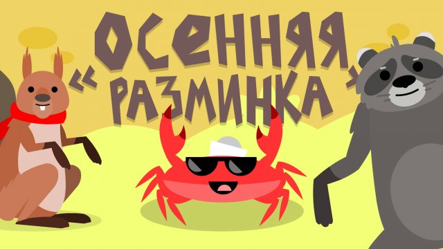 Капитан Краб: "Осенняя разминка"