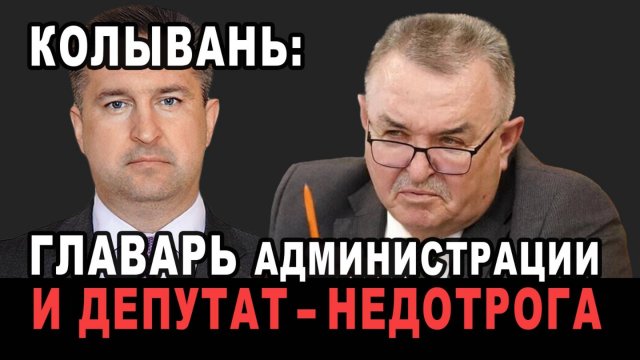 Колывань: Главарь администрации и Депутат-недотрога | Анна ЛЕВАШОВА
