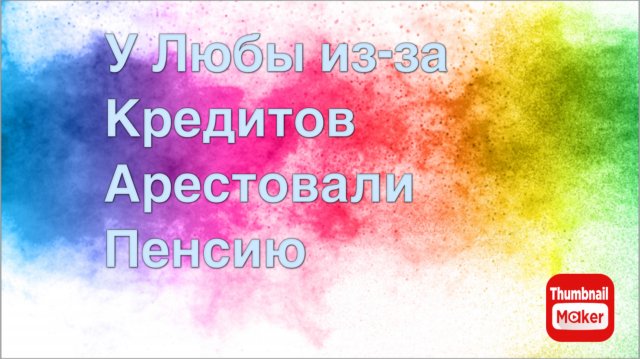 Всё в кучу. У Любы из-за кредитов арестовали пенсию