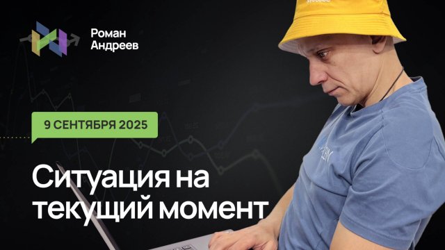 09.09.2025 Ситуация на текущий момент  | Роман Андреев