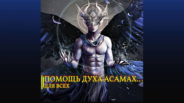 ПОМОЩЬ ДУХА АСАМАХ…ДЛЯ ВСЕХ…