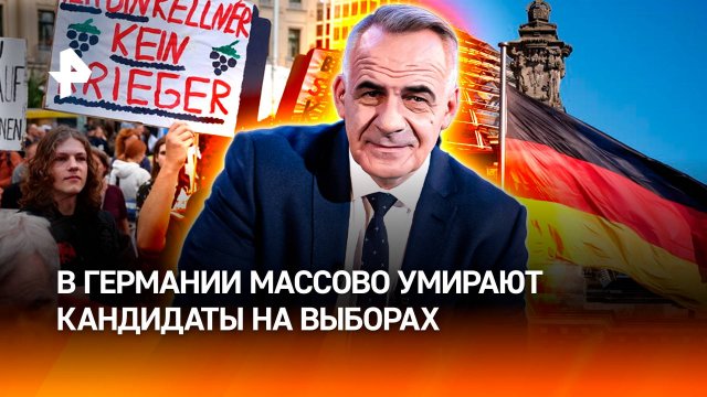 Смертельный путь: в Германии массово умирают кандидаты на выборах / Итоги недели с Петром Марченко