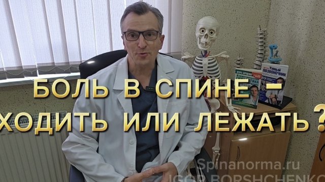 Боль в спине - ХОДИТЬ или ЛЕЖАТЬ?