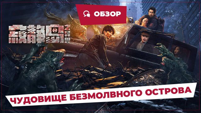 Чудовище Безмолвного острова (Strange Beast of Silent Island, 2024) || Обзор || Китайское кино
