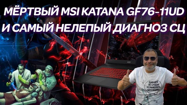Как в компьютерных сервисах приговаривают процессоры? Ремонт игрового ноутбука Katana MSI GF76 11UD