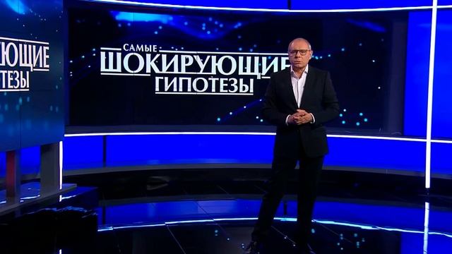 Самые шокирующие гипотезы 10.09.2025