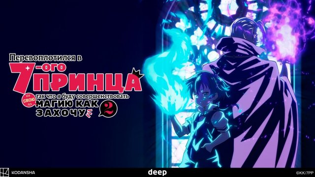 Перевоплотился в седьмого принца, 2 сезон, 10 серия (Дубляж DEEP)
