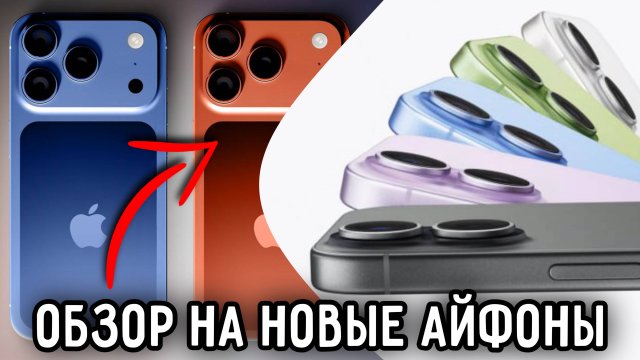 Презентация НОВЫХ iPhone 17 - КАК ВЫГЛЯДЯТ и что ИНТЕРЕСНОГО? 😍 / Айфон 17