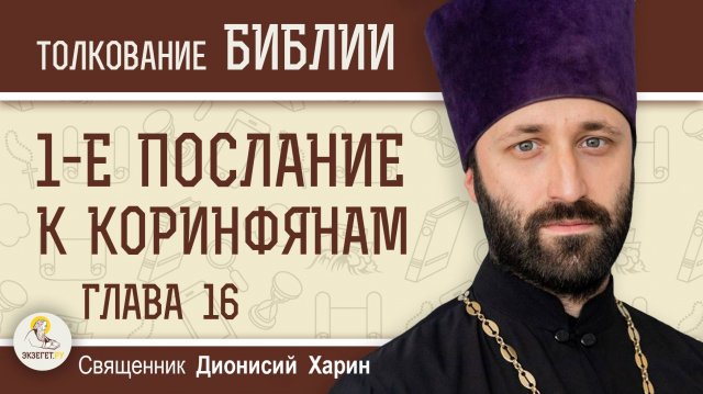 1-е Послание к Коринфянам. Глава 16 "Планы Павла о дальнейших посещениях" Священник Дионисий Харин