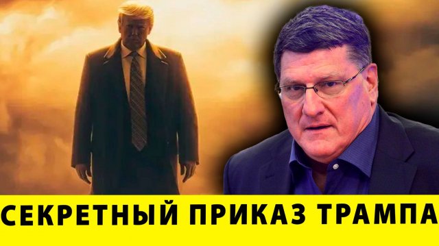 ЭТО КОНЕЦ? Секретный Приказ Трампа Шокировал Мир! | Скотт Риттер