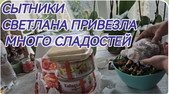 САМВЕЛ АДАМЯН, СЫТНИКИ, СВЕТЛАНА ПРИЕХАЛА, ПРИВЕЗЛА МНОГО СЛАДОСТЕЙ..
