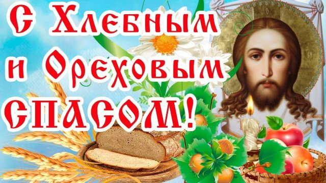 Третий Спас — Ореховый.  Спас Нерукотворный.
