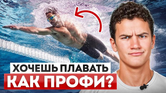 10 ЗАПОВЕДЕЙ пловца, которые ОТЛИЧАЮТ ПРОФИ от любителя