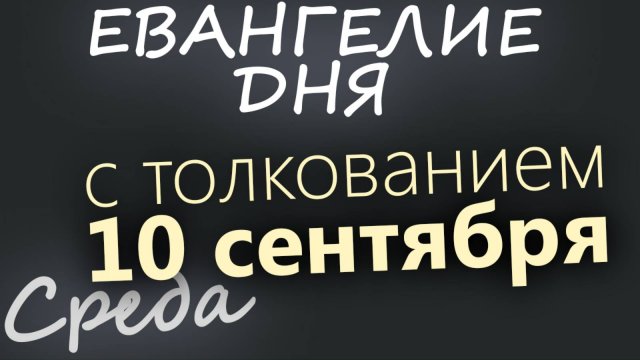 10 сентября Среда Евангелие дня 2025 с толкованием