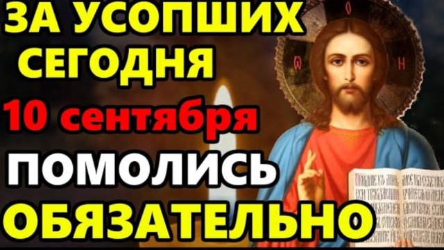 🕯️10 сентября ПРОЧТИ СЕЙЧАС МОЛИТВУ ЗА УСОПШИХ! Поминальная молитва об усопших. Православие ☦️