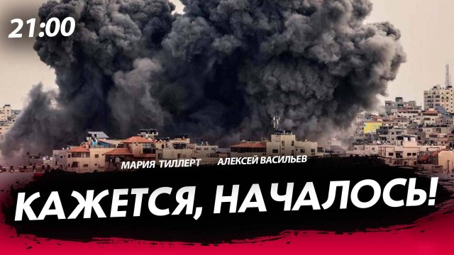 Кажется, началось! [Мария Тиллерт. СТРИМ]