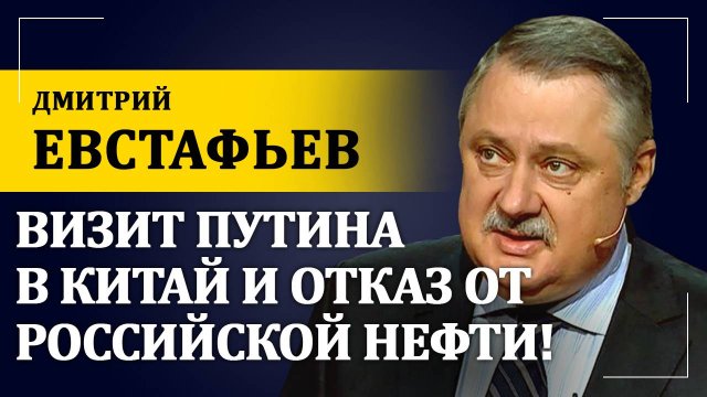 Визит Путина в Китай и отказ от российской нефти! | Дмитрий Евстафьев