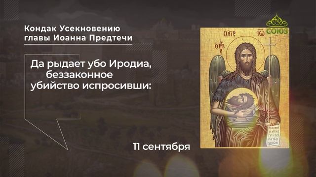Кондак Усекновению главы Иоанна Предтечи