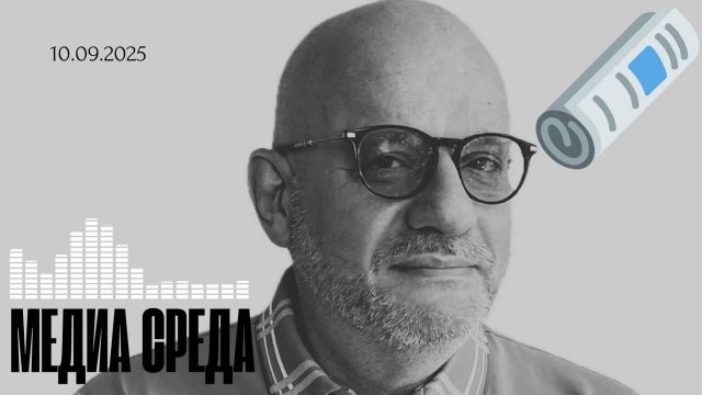 МЕДИА СРЕДА 10.09.2025