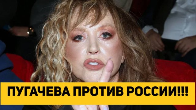 ПУГАЧЕВА ПРОТИВ РОССИИ!!!