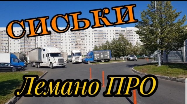 Сиськи ЛеманоПро