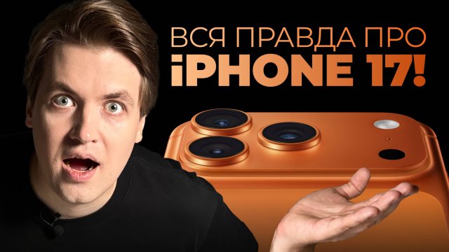 Вся ПРАВДА об iPhone 17 / 17 PRO / AIR: главное с презентации Apple