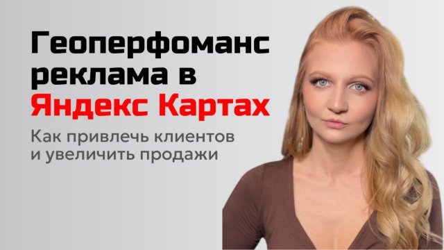 Геоперфоманс реклама в Яндекс Картах 2025: как привлечь клиентов и увеличить продажи