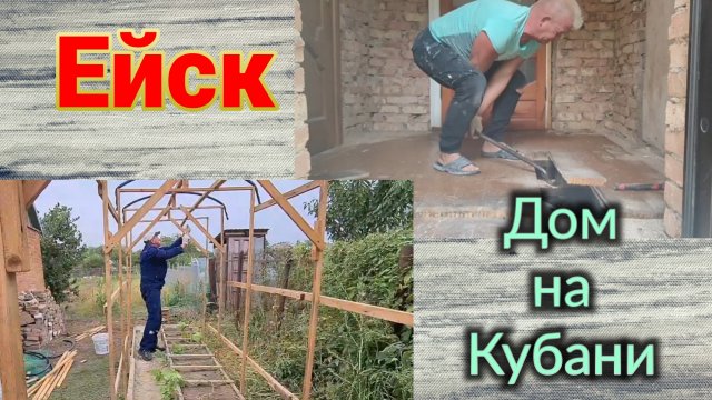 Ейск-Александровка. Юра разбирает теплицу. Ремонт...